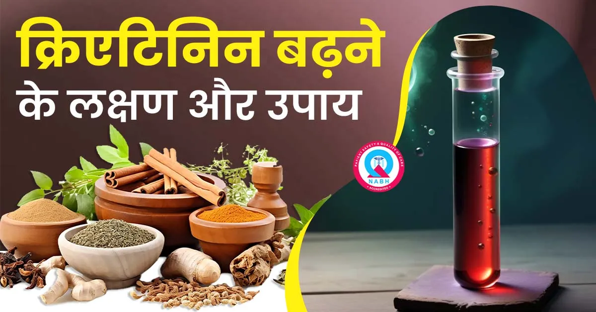 क्रिएटिनिन-बढ़ने-के-लक्षण-और-उपाय